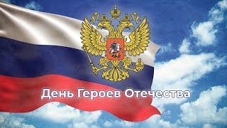 День Героев Отечества