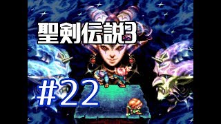 #22【聖剣伝説３】マナの遺したラブソング【実況プレイ】