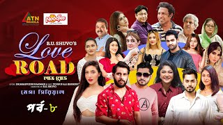 Love Road | লাভ রোড | Zaher Alvi | Samonty Shoumi | Afjal Sujon | Moushumi Hamid | Web Series |Ep-08