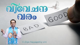 വിവേചന വരം (Day 31 ആത്മാവാം ദൈവമേ വരണേ)