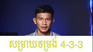 សម្រាយទម្រង់ 4-3-3 | 4-3-3 Formation