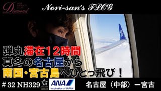 【SFC修行2022】NH329 NGO-MMY | 弾丸滞在12時間！真冬の名古屋から南国宮古島へひとっ飛び！