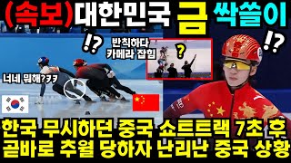 한국 이긴다며 무시하던 중국 쇼트트랙 7초 후 곧바로 추월 당하자 난리난 중국 상황  #김예림 #쇼트트랙 #김민선 #손흥민 #해외반응 #김연아 #피겨