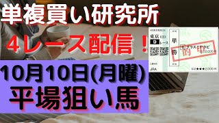 【競馬予想】１０月１０日の平場勝負レース該当馬（４レース）東京７レース/東京１１レース/阪神６レース/阪神１２レースの配信！