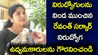 నిరుద్యోగులను నిండా ముంచిన రేవంత్ సర్కార్  | రజిని సాయి చాంద్