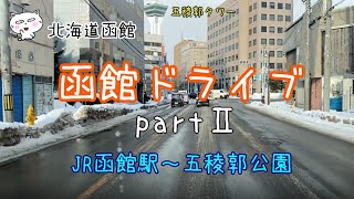 函館ドライブpartⅡ　JR函館駅～五稜郭公園　#函館 #北海道函館 #函館観光