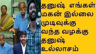 தனுஷ் யாருடைய பிள்ளை  வழக்கில் புதிய திருப்பம் | பிரச்சனை ஒரு வழியாக தீர்ந்தது