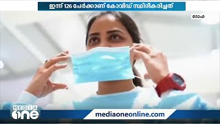 ഖത്തറിൽ അടച്ചിട്ട സ്ഥലങ്ങളിൽ മാസ്‌ക് വേണ്ട