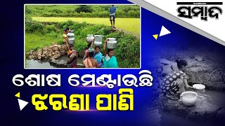 Kalahandi: Drinking Water Crisis In Lanjigarh Area, People Depend On Waterfall | Sambad