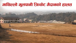 नेपाल र अमेरिकाले अभ्यास खेल खेल्ने मुलपानी मैदानको मर्मत || Mulpani Cricket Ground