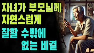 자녀가 부모님께 자연스럽게 잘할 수밖에 없는 비결 | 따뜻한 말 한마디의 힘 | 좋은 부모와 쉬운 부모의 차이를 배우다