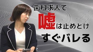 歯科求人でのウソ・誇大表示はすぐバレるし、不信感を生むだけです