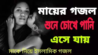 bangla islamic gojol 2021!মাকে নিয়ে শ্রেষ্ঠ গজল ২০২১!