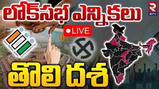 Lok Sabha Election 2024 Phase-1🔴LIVE: లోక్‌సభ ఎన్నికల తొలిదశ పోలింగ్‌ | RTV