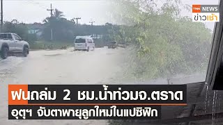 ฝนถล่ม 2 ชม.น้ำท่วม จ.ตราด อุตุฯ จับตาพายุลูกใหม่ในแปซิฟิก l TNN News ข่าวเช้า l 21-07-2023
