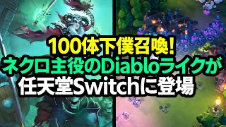 【ハクスラ】100体召喚できるネクロマンサー主役のディアブロライクが任天堂Switchに登場【アンデッドパーティ Undead Horde】