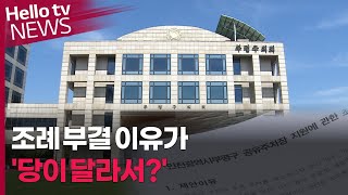 조례 부결 이유가 '당이 달라서?'