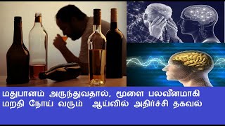 மதுபானத்திற்கும் மறதிக்கும் தொடர்பு உண்டா? ஆய்வில் அதிர்ச்சி தகவல்..!