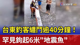 纏鬥逾40分鐘！ 台東釣客罕見鉤起6米\