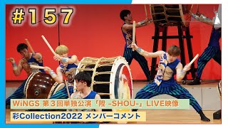 #157 「陞 -SHOU-」LIVE映像\u0026彩Collection2022コメント【彩チャンネル】