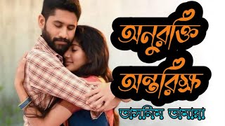 অনুরক্তি অন্তরিক্ষ||পর্ব ২||তাসনিম তামান্না||ধারাবাহিক গল্প ||নতুন রোমান্টিক গল্প |নীলফারির ভালোবাসা