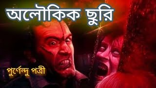 এটা এক অলৌকিক ছুরি || পুর্ণেন্দু পত্রীর অলৌকিক গল্প #horrorstories #golpo