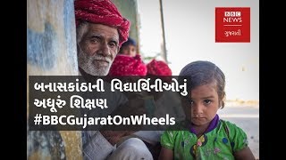 #BBCGujaratOnWheels :  Day 2- Drop out ratio in Banaskantha district of Gujarat (BBC News Gujarati)