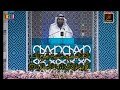 International Al-Quran Memorisation Competition 2016 - Muhammad Fuad Rifaie (Kuwait)