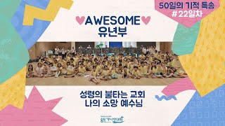 💒성령의 불타는 교회 + 나의 소망 예수님♪ l 부서 특송 l AWESOME 유년부