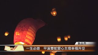 一生必遊 平溪雙蛇愛心主燈幸福升空│T-NEWS聯播網