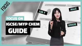 [IGCSE/MYP Chemistry] 화학 커리큘럼 \u0026 학습가이드 - 이채원 Lia T