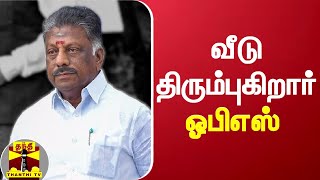 வீடு திரும்புகிறார் ஓபிஎஸ் | OPS | Corona