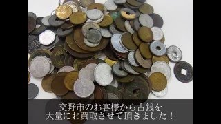 古銭買取・天保通宝買取・寛永通宝買取ありがとうございます｜買取龍馬くん寝屋川店