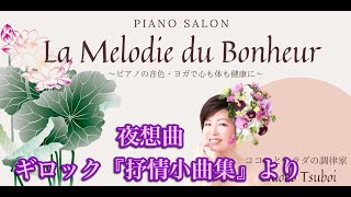 「夜想曲」ギロック『抒情小曲集』より　piano solo