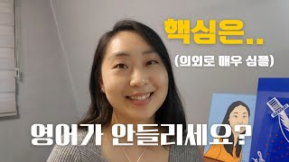 2025년 영어듣기 잘하고 싶으세요? 이게 가장 핵심이예요 (심플, 간단명료)