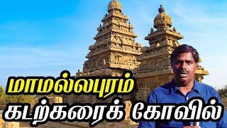 Mahabalipuram Shore Temple Mahabalipuram | கடற்கரைக் கோவில் மாமல்லபுரம் | Pallavas  sculpture