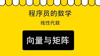 1.1 向量与矩阵｜线性代数｜程序员数学