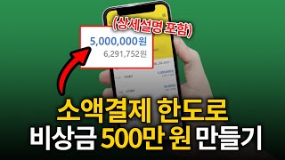 당일 대출 필요할 때, 소액결제현금화로 비상금 해결 하는법! (최대 500)