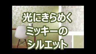 ディズニーの壁紙を貼る　おしゃれなクロスを貼りたい　ミッキーのクロスを子供部屋に貼る