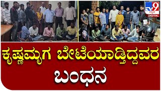 Forest Dept: ಹೊಳಲ್ಕೆರೆ ಅರಣ್ಯ ಅಧಿಕಾರಿಗಳ ಭರ್ಜರಿ ಬೇಟೆ..! | Tv9 Kannada