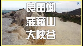 [行山]良田坳菠蘿山大峽谷⛰去下白泥|窮人。制作行山團