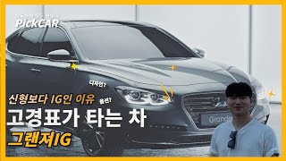 고경표가 타는차 그랜저!(신형그랜저보다 IG인 이유)