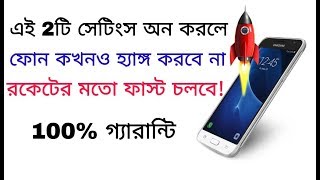 এই 2টি সেটিংস অন করলে ফোন হ্যাঙ্গ করবে না,রকেটের মতো চলবে|3 Most Useful Android Phone  Settings.