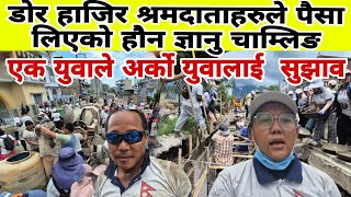 डोर हाजिर श्रमदाताहरुले पैसा लिएको होैन ज्ञानु चाम्लिङ