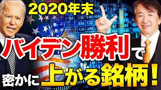 米大統領選 バイデン勝利で密かに上がるバイデン関連銘柄！2020年末・2021年始のおすすめ株！