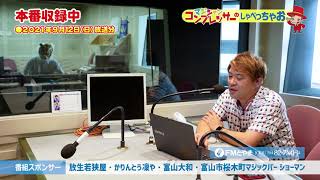 マジシャン・コンプレッサーのしゃべっちゃお！ #24(2021.09.12)【FMとやま】