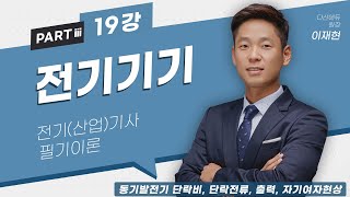 전기기기 19강 (74~76p)_동기발전기 단락비, 단락전류, 출력, 자기여자현상