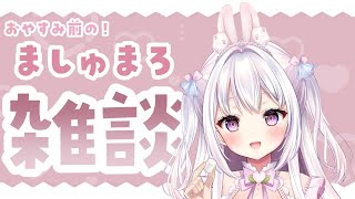 【雑談】おやすみ前の飲酒マシュマロ読み雑談！【新人Vtuber/桃衣ぴう】