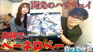 【閃光のハサウェイ】夫婦でHGUC ペーネロペー組み立ててみた！【ガンプラ】