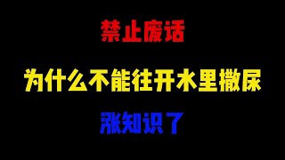 禁止废话：为什么不能往开水里撒尿？涨知识了